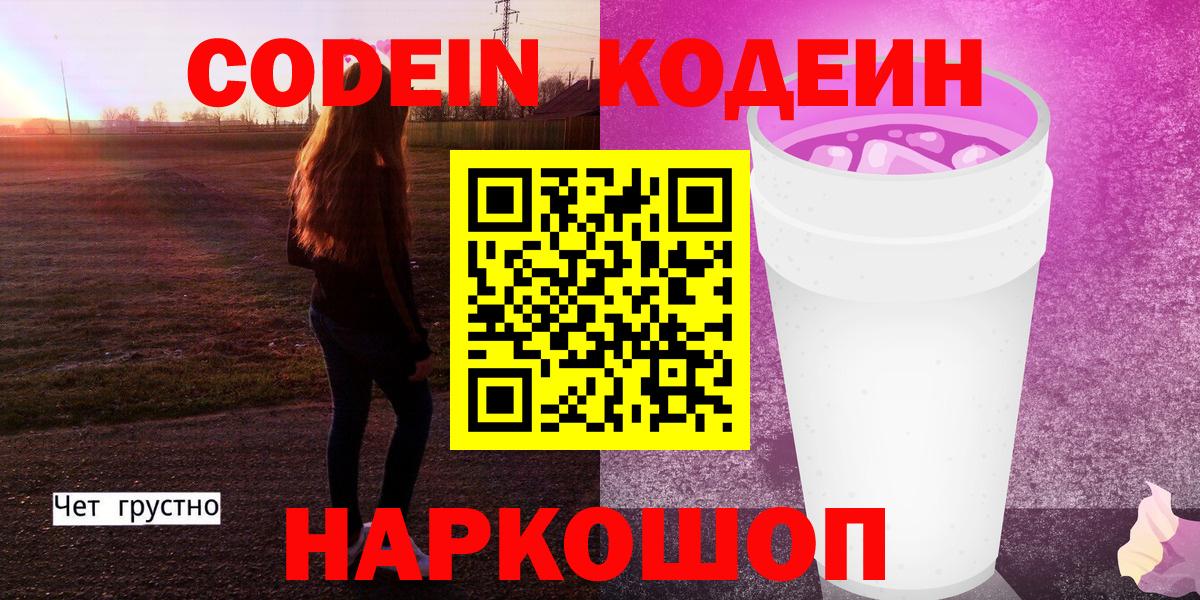 Кодеиновый сироп Lean Purple Drank Тула