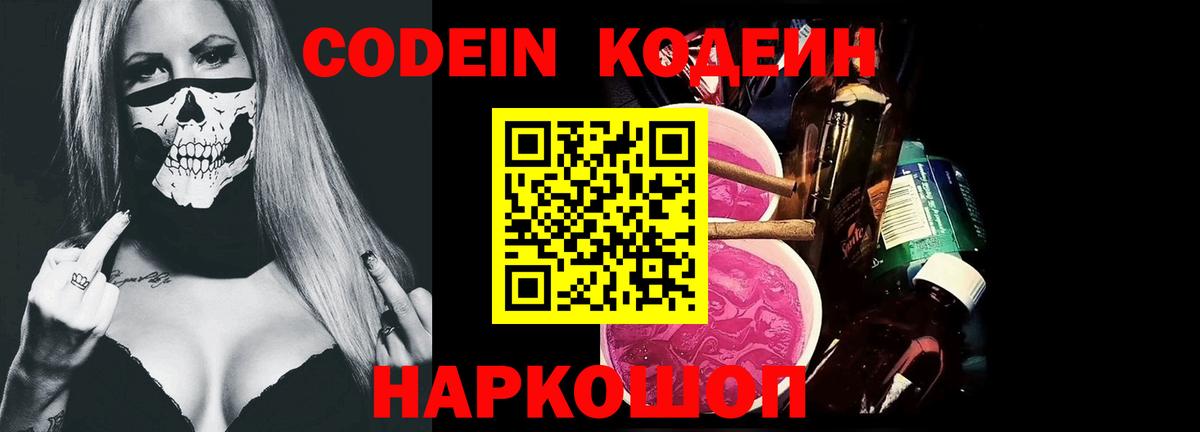 Codein Purple Drank  Вход с VPN  Тула  Кодеин напиток Lean (лин) 